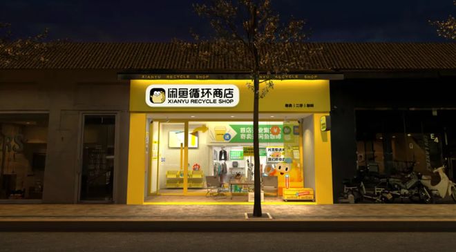 一天10億，藏在閑魚里的趨勢 寄賣服務(wù)